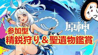 【原神  参加型】　雑談と精鋭狩り　初見さん大歓迎