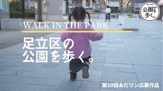 【第10回あだワン応募作品】「足立区の公園を歩く。」