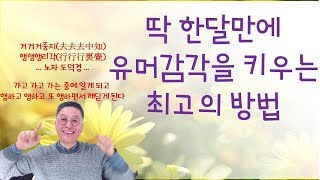 딱 한달만에 유머감각을 키우는 최고의 방법