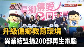 升級偏鄉教育環境 異業結盟捐200部再生電腦－民視新聞