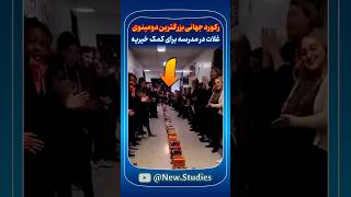 رکورد جهانی دانش‌آموزانی که بزرگترین دومینوی غلات دنیا را برای خیریه می‌سازند