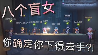 【第五人格】2vs8 八个盲女！（≧∇≦）我不说话 就静静的看着你！你下得去手吗?!