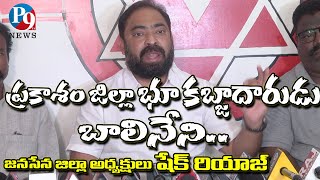 ప్రకాశం జిల్లా భూ కబ్జాదారుడు బాలినేని || జన సేన జిల్లా అధ్యక్షుడు sk రియాజ్|| P9TV NEWS