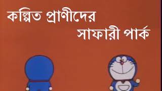 Doraemon Bangla - Kolpito Pranider Park.