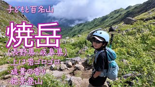 【必見！子どもと百名山】絶景登山の活火山の焼岳（長野県・岐阜県）に来ました！岩がゴロゴロ、硫黄のにおいがするよ！　#焼岳, #百名山 #travel