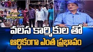 వలస కార్మికుల వల్ల ఆర్థికంగా ఎంత ప్రభావం పడుతుంది || Dr.P.Ram Gopal Reddy || Materkey TV