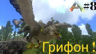 Приручил грифона в Ark mobile!|Modjik