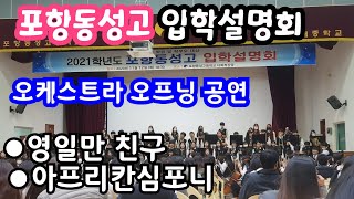 [포항동성고등학교,오케스트라] 영일만친구,아프리칸심포니/오프닝공연