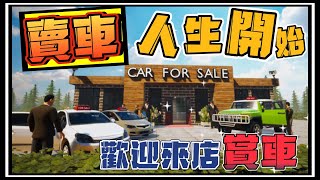 【阿杰】賣車人生正式開啟，先把店面整理乾淨吧 ! EP-01 (汽車出售模擬器 car for sale simulator 2023)