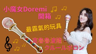 小魔女doremi、おジャ魔女どれみ、價值萬元以上的古董玩具！克魯魯波隆、魔女粉必備、 ルールポロン《開箱底嘉02_搞怪妞嘉恩》