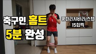 층간소음 없이 집에서 할 수 있는 축구 근력운동 5분만에 하체박살!!! (저항밴드운동+힙업운동)