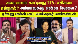 Sollathigaram | அடையாளம் காட்டியது TTV, சசிகலா என்றால் ?அம்மாவுக்கு என்ன வேலை? நச்சுனு கேள்வி  ..