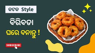 କଟକ  ପ୍ରସିଦ୍ଧ ବିରିବଡା ଘରେ ବନାନ୍ତୁ ! Cuttack famous biri vada by Odia Village Kitchen