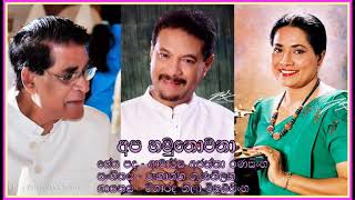 Apa hamu nowana- Neela Wickramasinghe  අප හමුනොවනා - විශාරද නීලා වික්‍රමසිංහ