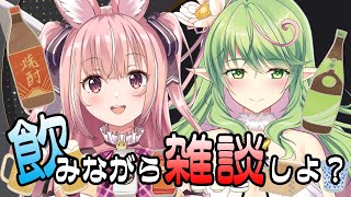 【雑談】飲みながら おはなし、しよ？【初見さん大歓迎！】【ecLatatant*/新人Vtuber】