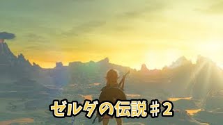 ゼルダの伝説ブレスオブザワイルド初見プレイpart２#games #ゲーム #switch #ゼルダの伝説 #ゼルダ #ゼルダの伝説ブレスオブザワイルド