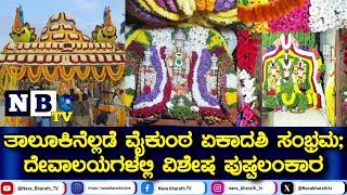 Bethamangala: ತಾಲೂಕಿನೆಲ್ಲಡೆ ವೈಕುಂಠ ಏಕಾದಶಿ ಸಂಭ್ರಮ; ದೇವಾಲಯಗಳಲ್ಲಿ ವಿಶೇಷ ಪುಷ್ಪಲಂಕಾರ | ಬಂಗಾರು ತಿರುಪತಿ |