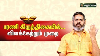 பரணி கிருத்திகையில்...விளக்கேற்றும் முறை...! |  Magesh Iyer | ஆன்மிகதகவல்கள் | 25/03/2023