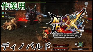 [作業用]【MHXX】集会所クエストLv.3「ブレイド・ディノバルド」