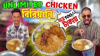 Unlimited Chicken বিরিয়ানি নাকি মাত্র 100 টাকায়? || Affordable Foods