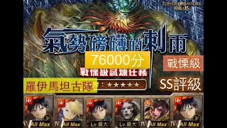 【神魔之塔】の戰慄級【絕壁的防守 | 永不倒下 戰慄級 | 挺拔固守 ‧ 仙人掌】「羅伊馬坦古隊」SS級 | 76000分