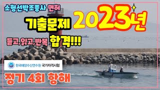 해기사 소형선박 조종사  기출문제( 2023년 정기4회 - 항해)