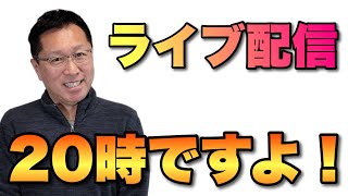 10月22日20時よりライブ配信です。50代最後の1年に何をするか一緒に考えてください！