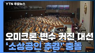 '오미크론' 변수 커진 대선...여야 '소상공인 추경' 충돌 / YTN