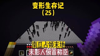 變形生存記（25）：南瓜占領末地，末影人俯首稱臣 #我的世界 #MC #我的世界烧鸡 #Minecraft #MOD