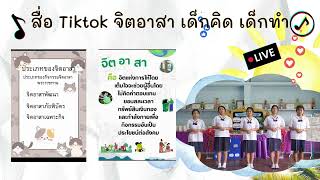 โครงงานคุณธรรมเฉลิมพระเกียรติ เด็กไทยจิตอาสา นำพาคุณธรรม สู่ความพอเพียง โรงเรียนชุมชนพิบูลสงคราม