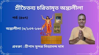 আজকের আলোচ্য বিষয়:-পর্ব: (৪৬৭) #chaitanyacaritamrita *শ্রীচৈতন্য চরিতামৃত মধ্যলীলা(৬/১৩৭-১৬০)