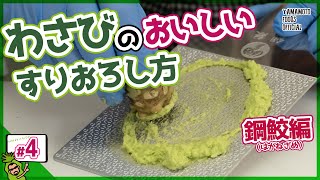 【わさびのすり方3】本わさび専用おろし板「鋼鮫（はがねざめ）」で生わさびの美味しいすりおろし方【わさびチャンネル4】