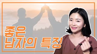 좋은 남자의 특징