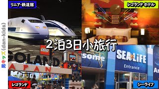 あれもこれも！！レゴランド の近くにはリニア鉄道館が！2泊3日の名古屋小旅行レポート|男キッズ（dan-kids）