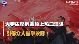 这一刻爱国脑瞬间上头，大学生金顶上热血演讲，引得众人鼓掌欢呼