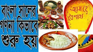 বাংলা সালের গণনা কিভাবে শুরু হয় ?