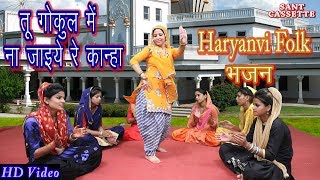 तू गोकुल में ना जाइये कान्हा || New Haryanvi Folk Song 2019 || Minakshi Panchal & Anjali || FOLKGEET
