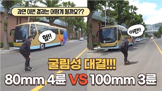 다시 도전!! 인라인 80mm 4륜 VS 110mm 3륜 굴림성 대결!!!