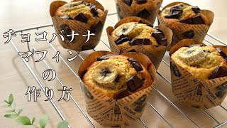 チョコバナナマフィンの作り方♪How to make chocolate banana muffin♪