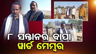 ୮ ସନ୍ତାନର ବାପା ୱାର୍ଡ଼ ମେମ୍ବର | Odisha Reporter