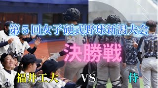 【決勝戦】第５回女子硬式野球新潟大会・ダイジェスト