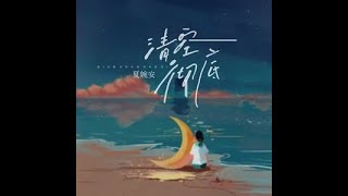 清空徹底 - 夏婉安