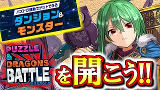 【早めに見てほしい】これはガチで知っておくべき内容!!今パズバトがとんでもなくアツいです。【パズドラ】【パズドラバトル】