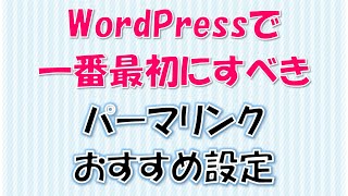 Wordpressのパーマリンクおすすめ設定方法【WordPress(ワードプレス)の使い方初心者向け初期設定⑥】