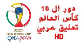 أهداف دور ال 16 كأس العالم 2002 HD تعليق عربي