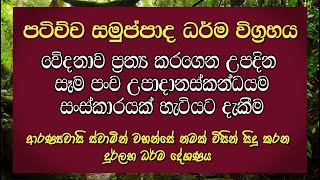 වේදනාව | පටිච්ච සමුප්පාද ධර්ම විග්‍රහය | ආරණ්‍යවාසි ස්වාමින් වහන්සේ නමකගේ දුර්ලභ ධර්ම දේශණය