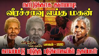 நாட்டுக்காக களமாடி வீரச்சாவு எய்த மகன்lகாயப்பட்டு படுத்த படுக்கையில்   தகப்பன்l En Iname l பாகம்-220