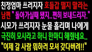 (실화사연)친정엄마 쓰러지자 호들갑 떨지 말라는 남편.. 시모가 쓰러지자 눈물 흘리며 극진히 모시라는데..\