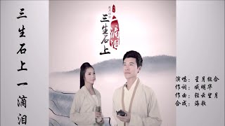 三生石上一滴泪-星月组合 (合唱)-伴奏 KARAOKE