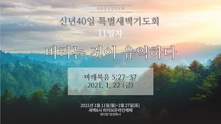 [신촌중앙침례교회]신년40일특별새벽기도회 11일차 2021.01.22 | 버리는 것이 유익하다 | 정인환 목사